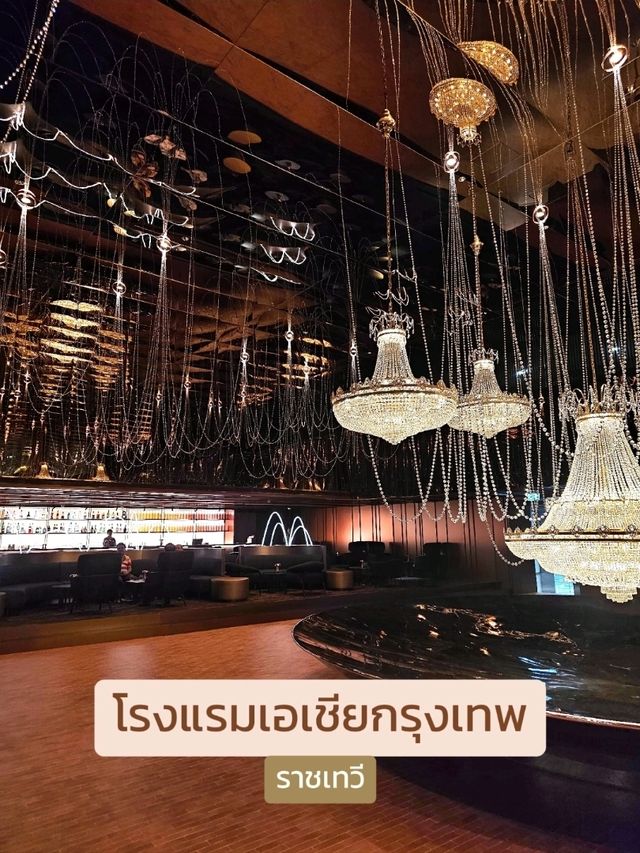 พักผ่อนใจกลางเมืองที่โรงแรมเอเชีย กรุงเทพ 🛌