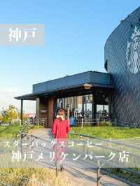 【神戸】観光地にあるオシャレなスタバ
