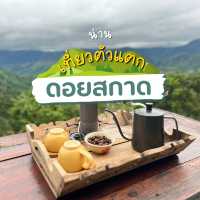 ดอยสกาด อากาศดี