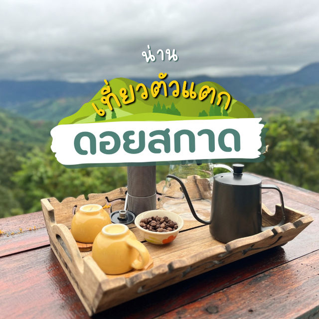 ดอยสกาด อากาศดี