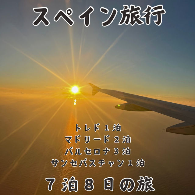 【スペイン】大満喫✨7泊8日の旅✈️