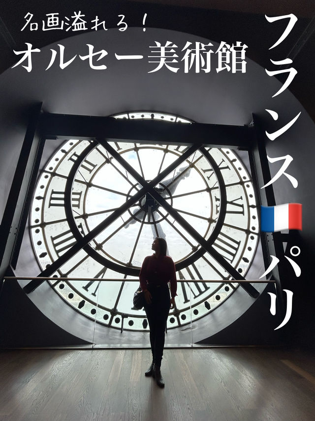 【名画溢れる！印象派の宝庫】オルセー美術館