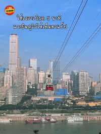 นั่งกระเช้า ข้ามแม่น้ำแยงซี ฉงชิ่ง🇨🇳