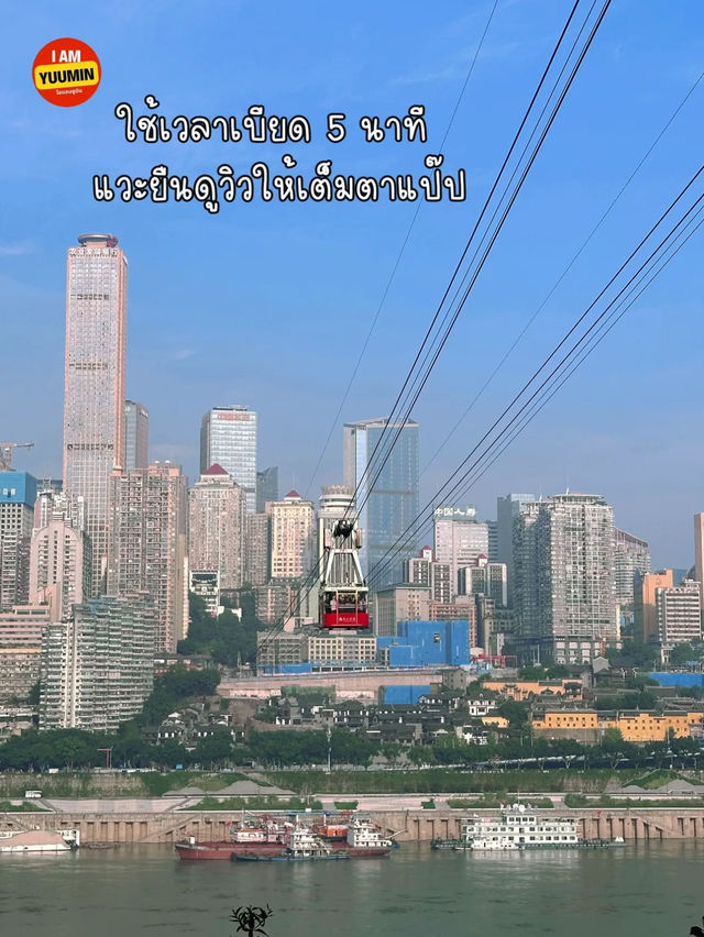 นั่งกระเช้า ข้ามแม่น้ำแยงซี ฉงชิ่ง🇨🇳
