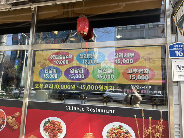 산동반점