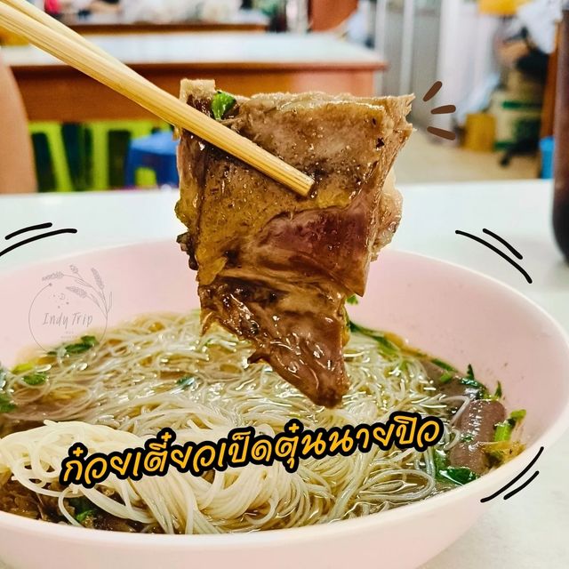 🍜 ก๋วยเตี๋ยวเป็ดนายปิว หัวหิน