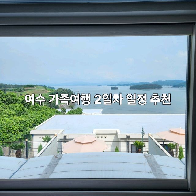 여수 가족여행 2일차 맛집&일정 추천