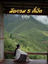 🏡 มัดรวม 5 ที่พักไม่ควรพลาด จ.น่าน