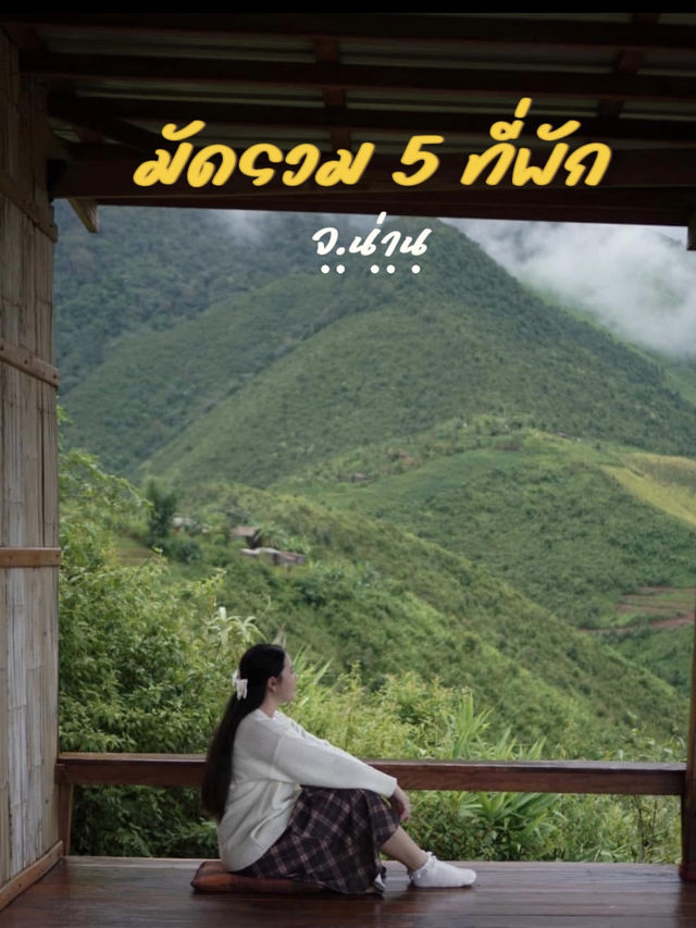 🏡 มัดรวม 5 ที่พักไม่ควรพลาด จ.น่าน
