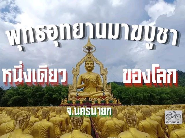 พุทธอุทยานมาฆบูชา แห่งเดียวในโลก