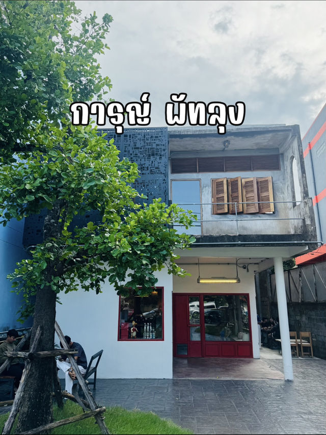 Karu – คาเฟ่เท่ๆ ในพัทลุง ที่นั่งแล้วฟีลดีเกินคาด