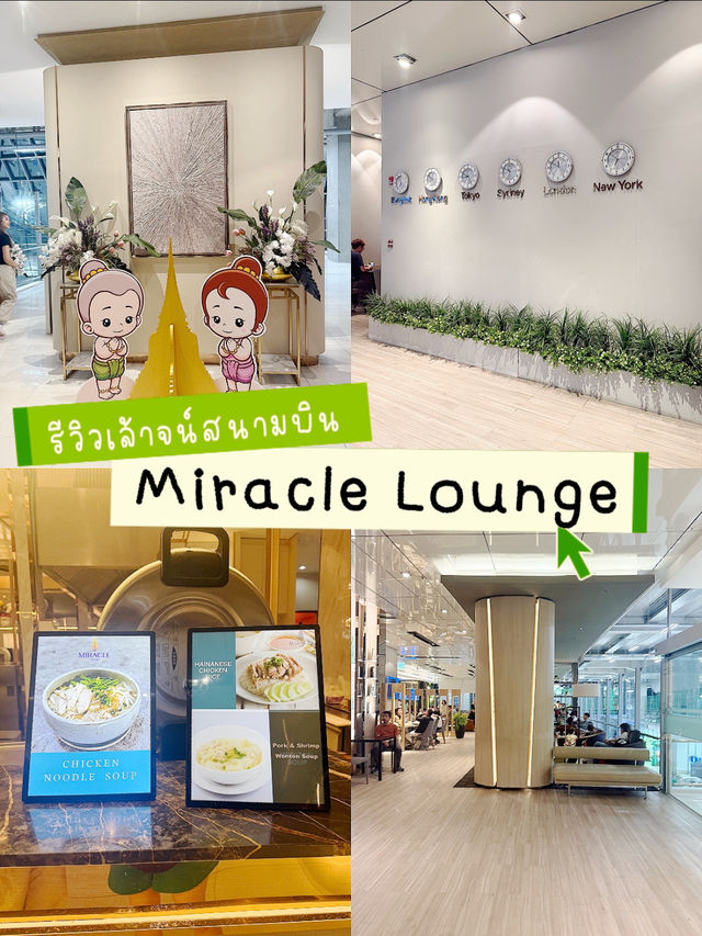 รีวิว Miracle Lounge (Concourse D) สุวรรณภูมิ