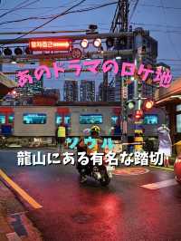 【ソウル】ドラマのロケ地にもなった有名な踏切