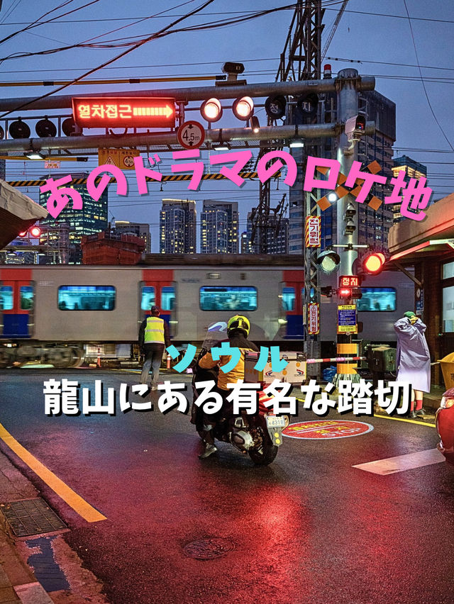 【ソウル】ドラマのロケ地にもなった有名な踏切