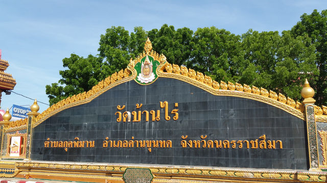 Wat Ban Rai Luang Phor Koon วัดบ้านไร่ หลวงพ่อคูณ