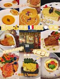 高CP💰精緻🇫🇷法式🍽️餐廳