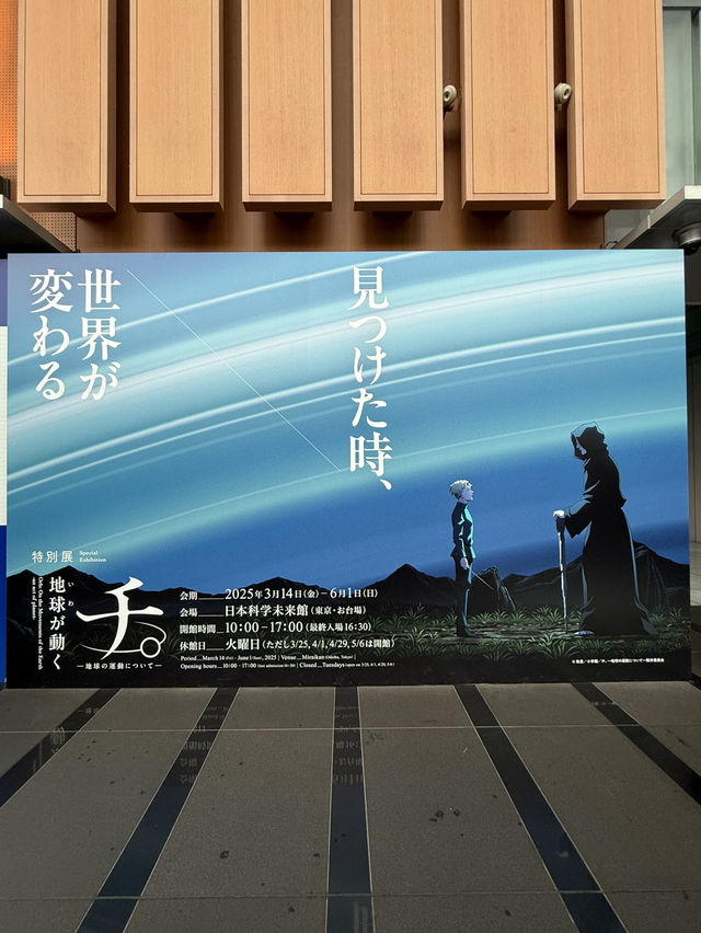 【東京/お台場】チ。展