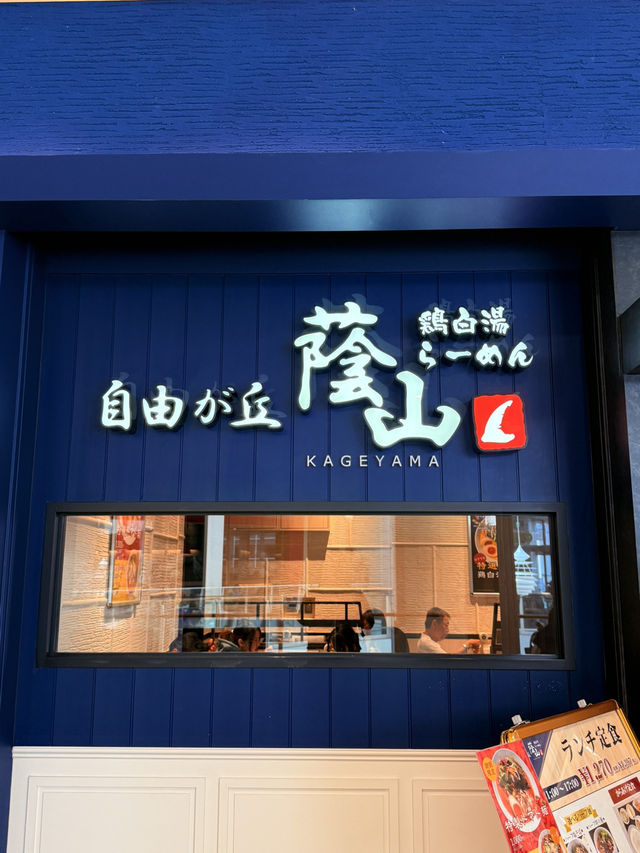 大阪｜會黏嘴唇的超濃雞白湯 自由之丘發跡的蔭山樓拉麵