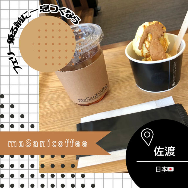 【新潟/佐渡🇯🇵】フェリーターミナル内にある☕ maSanicoffee
