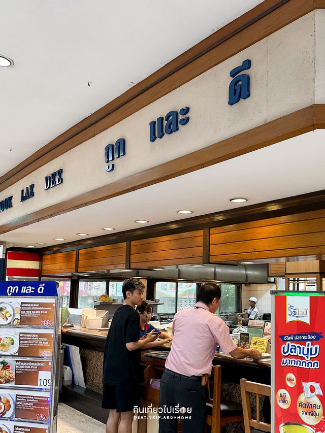 ถูกและดี ที่ไม่ใช่แค่ชื่อร้าน