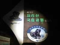 야간 산행 지리산