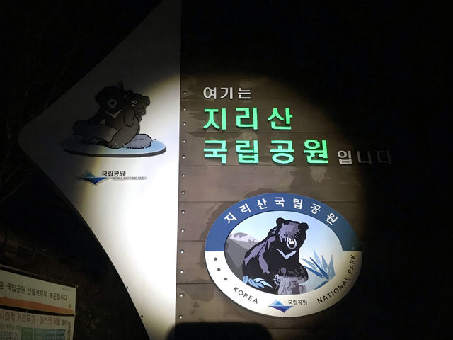 야간 산행 지리산