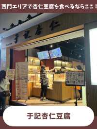 【台北女一人旅】さっぱりツルンな滑らか杏仁豆腐！杏仁スイーツ専門店