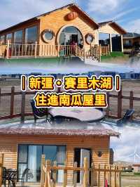 🌿 住在湖邊上某一間草屋｜擁有南瓜屋的住宿