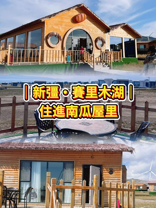 🌿 住在湖邊上某一間草屋｜擁有南瓜屋的住宿