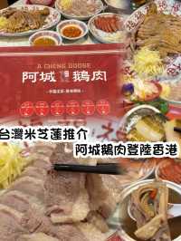 阿城鵝肉 勁好味