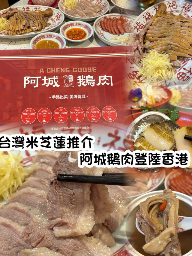 阿城鵝肉 勁好味 阿城鵝肉 勁好味