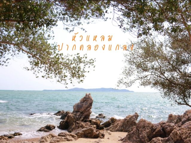 หาดลับระยอง หัวแหลมปากคลองแกลง