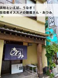 浜松でうなぎ食べるなら「あつみ」！