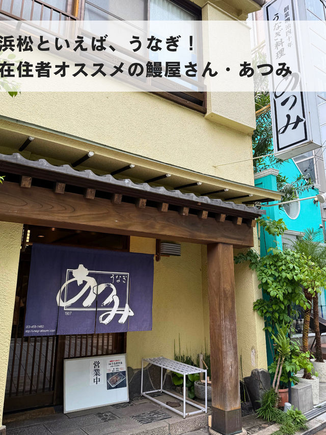 浜松でうなぎ食べるなら「あつみ」！