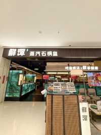 深圳鮮潭石鍋魚