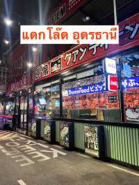 🥩แดกโล๊ด ปิ้งย่าง อุดรธานี🥩