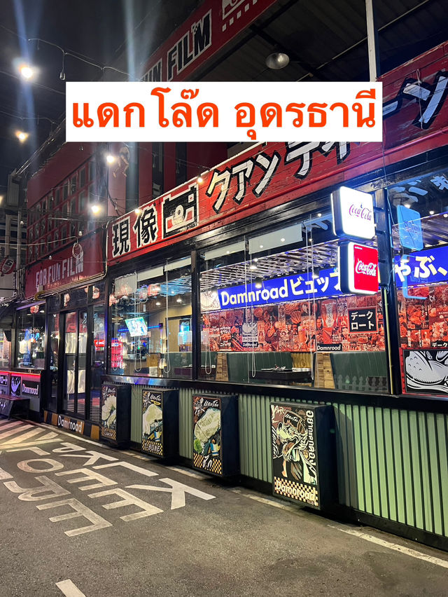 🥩แดกโล๊ด ปิ้งย่าง อุดรธานี🥩