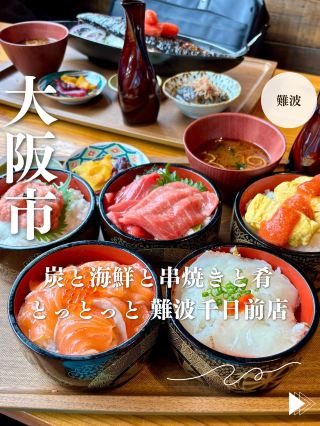 【오사카・난바】노바타야키×해물×꼬치구이. 오감으로 즐기는 네오 선술집 “숯과 해물과 꼬치구이와 넙치 트돗토 난바 센니치마에점”