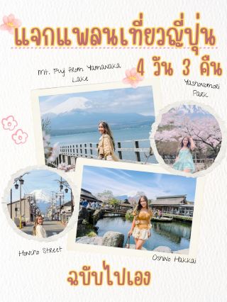 贈送日本4天3夜旅行計劃，適合獨自旅行的朋友。