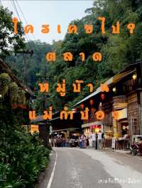 ชวนเที่ยวตลาดหมู่บ้านแม่กำปอง