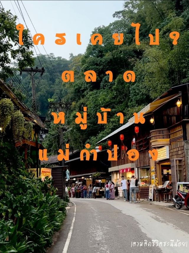 ชวนเที่ยวตลาดหมู่บ้านแม่กำปอง ชวนเที่ยวตลาดหมู่บ้านแม่กำปอง