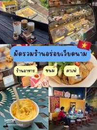 ตาม ~ มัดรวมร้านอร่อยเวียดนามเวียดใจ 🇻🇳👌🏻🎊✅😛