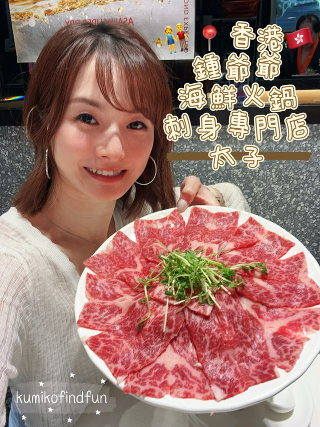 👫📍香港🇭🇰  鍾爺爺海鮮火鍋刺身專門店 太子 👫📍香港🇭🇰  鍾爺爺海鮮火鍋刺身專門店 太子