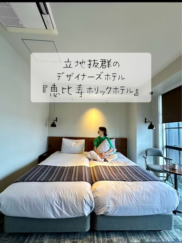 恵比寿駅徒歩5分👣立地抜群のデザイナーズホテル✨  