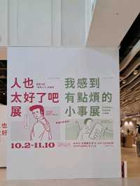 《人也太好了吧展》＆《我感到有點煩的小事展》