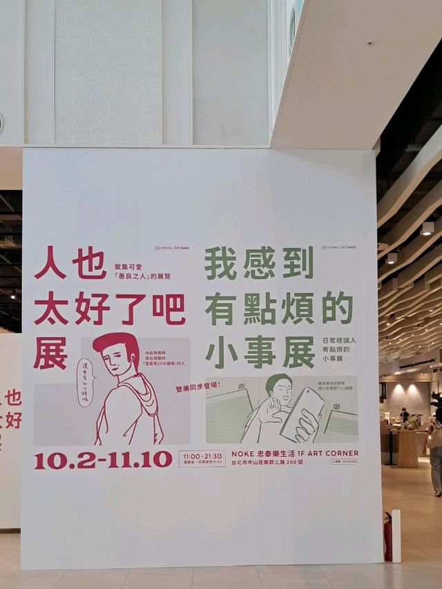《人也太好了吧展》＆《我感到有點煩的小事展》