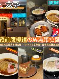 藏在戰前唐樓裡のW湯頭