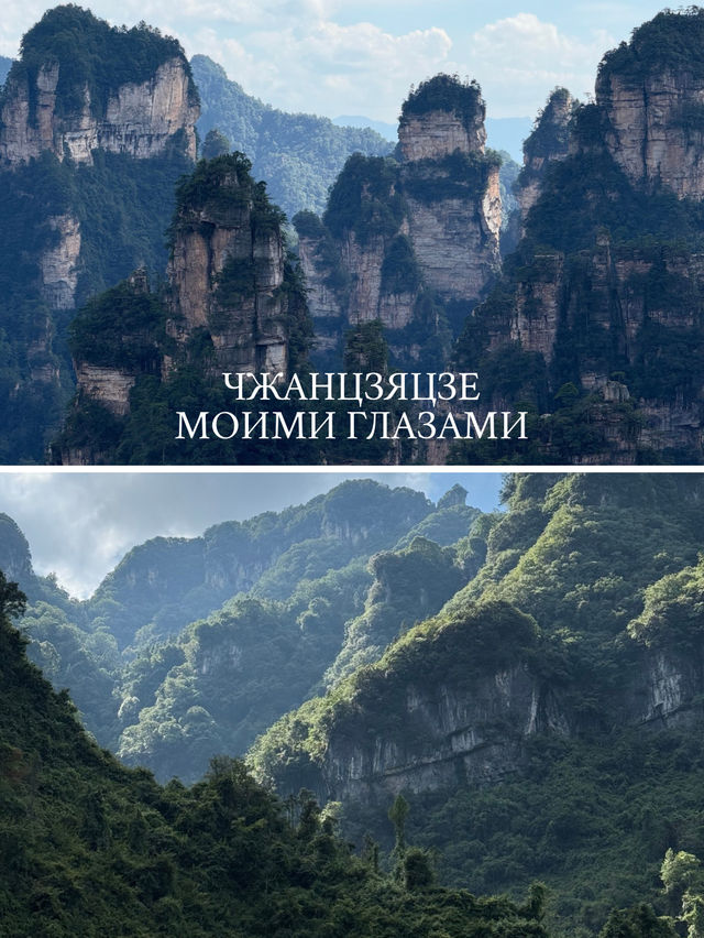 Чжанцзяцзе моими глазами⛰️🌏 Чжанцзяцзе моими глазами⛰️🌏