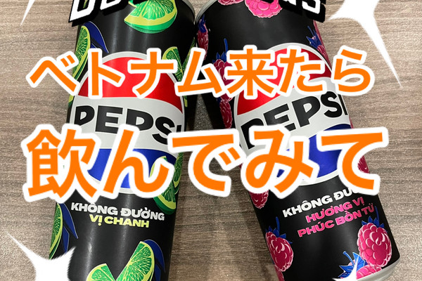 Pepsi🇻🇳ベトナムにきたら限定ペプシ Vietnam Limited | Trip.com
