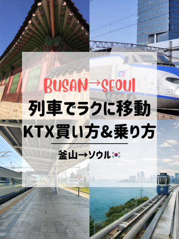 韓国鉄道の旅完全ガイド : きっぷの買い方、乗り方、列車の魅力まですべて網羅! 韓国鉄道の旅完全ガイド : きっぷの買い方、乗り方、列車の魅力まで